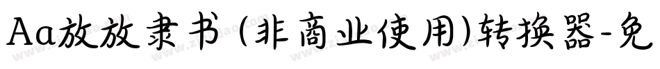 Aa放放隶书 (非商业使用)转换器字体转换